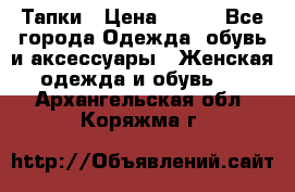 Тапки › Цена ­ 450 - Все города Одежда, обувь и аксессуары » Женская одежда и обувь   . Архангельская обл.,Коряжма г.